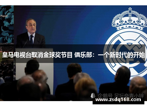 皇马电视台取消金球奖节目 俱乐部：一个新时代的开始