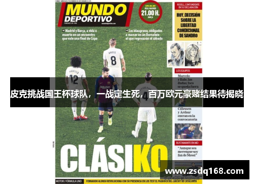 皮克挑战国王杯球队，一战定生死，百万欧元豪赌结果待揭晓