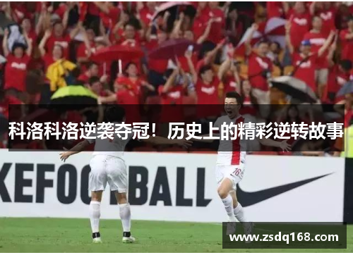 科洛科洛逆袭夺冠！历史上的精彩逆转故事