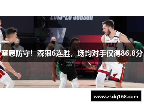 窒息防守！森狼6连胜，场均对手仅得86.8分