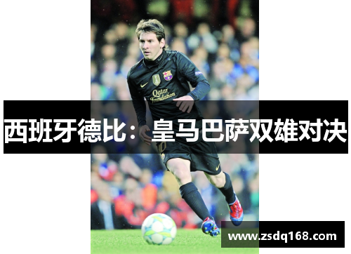 西班牙德比：皇马巴萨双雄对决