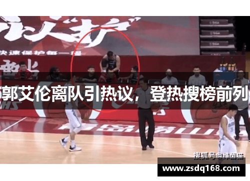 郭艾伦离队引热议，登热搜榜前列